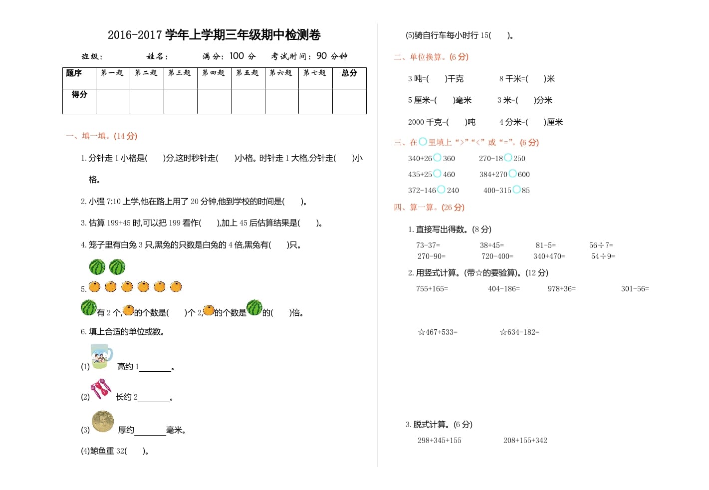 三年级数学上册期中检测（人教版）-学习资料站