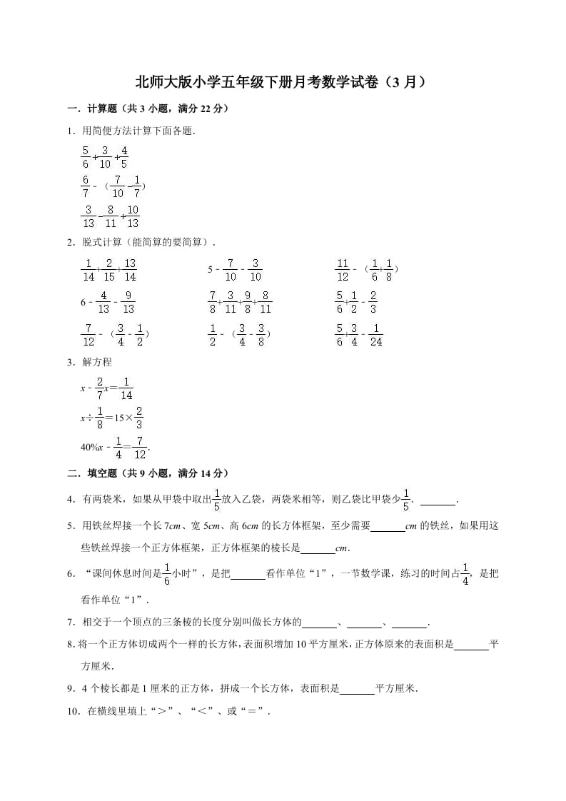 五年级数学下册试卷月考试卷（3月）（有答案）北师大版-学习资料站