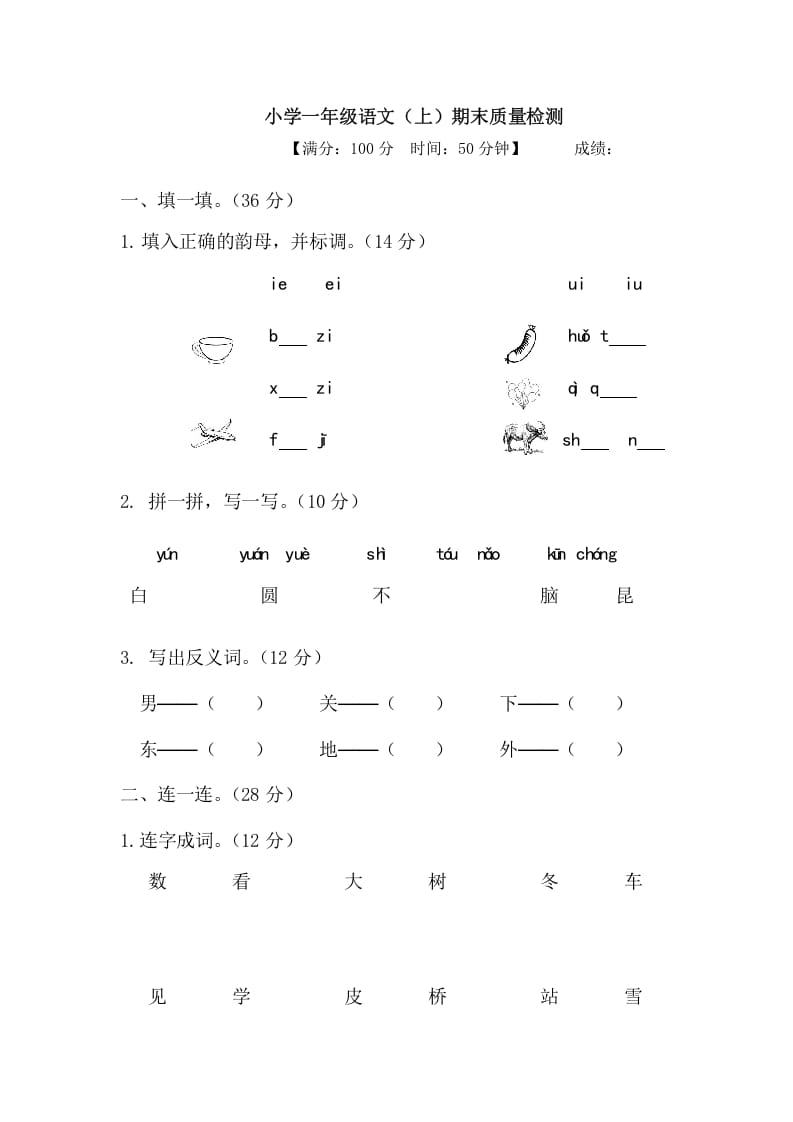 一年级语文上册期末测试(20)（部编版）-学习资料站