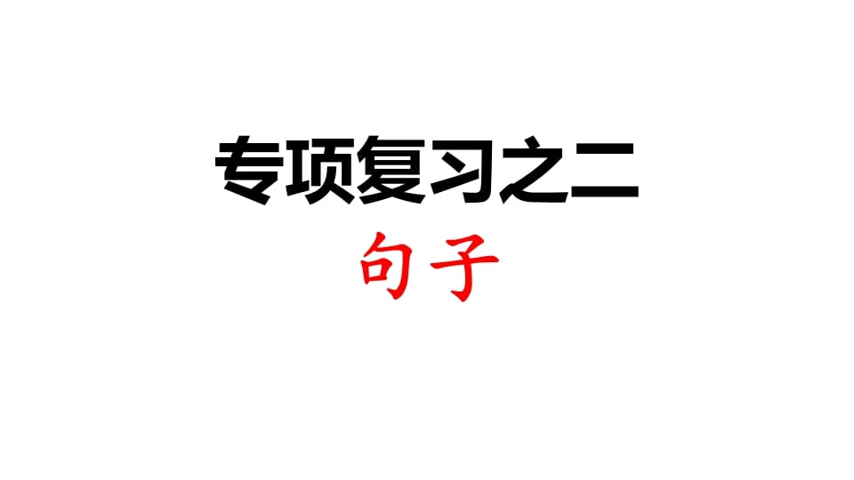 三年级语文上册专项复习之二句子（部编版）-学习资料站