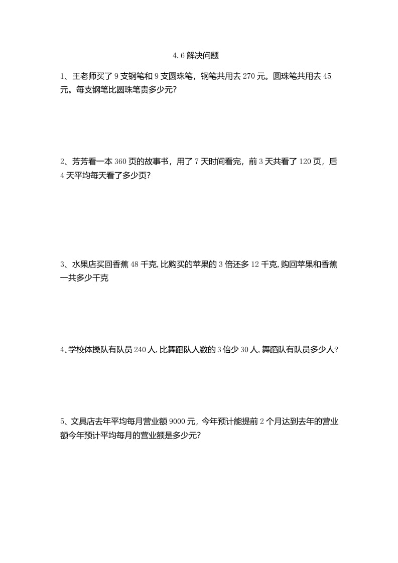 四年级数学下册4.6解决问题-学习资料站