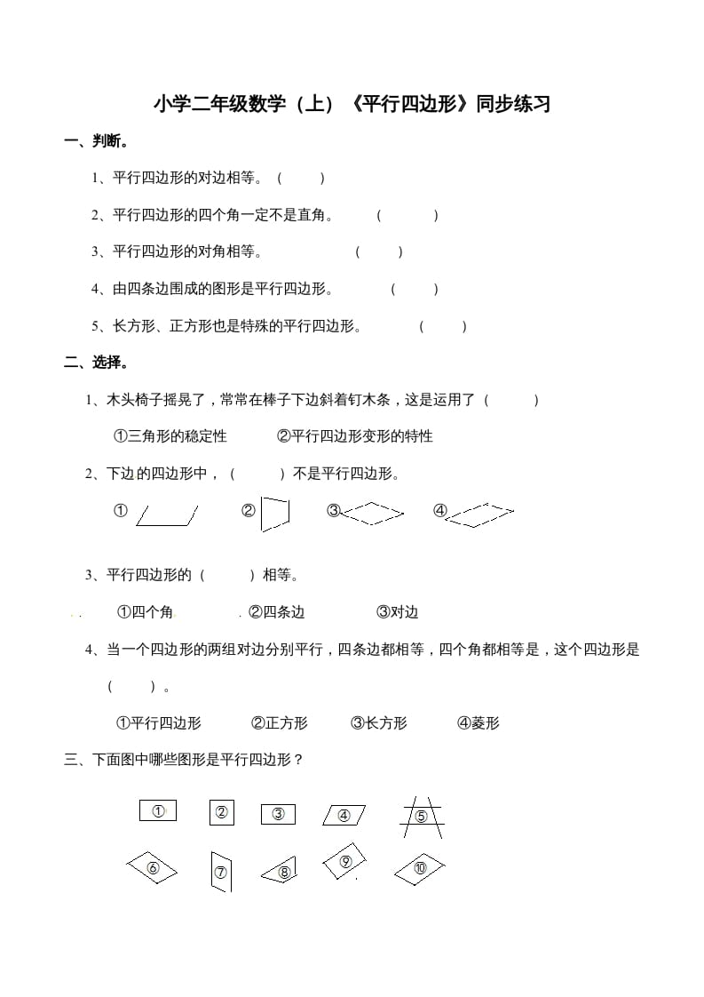 二年级数学上册2.3认识平行四边形-（苏教版）-学习资料站