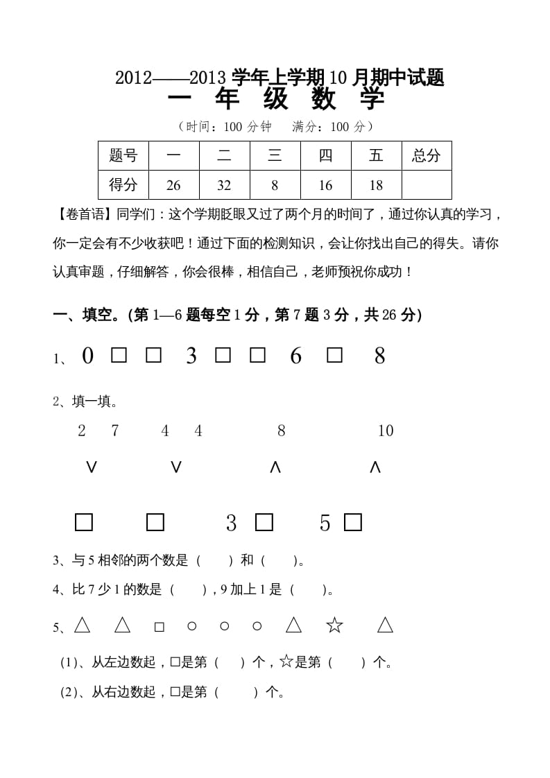 一年级数学上册期中试卷7（人教版）-学习资料站
