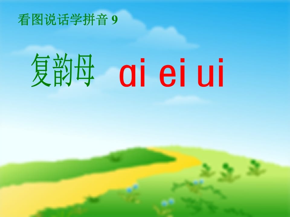 一年级语文上册9.aieiui课件5（部编版）-学习资料站