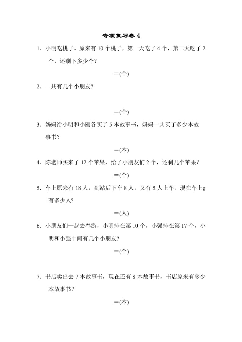 一年级数学上册专项复习卷4（苏教版）-学习资料站