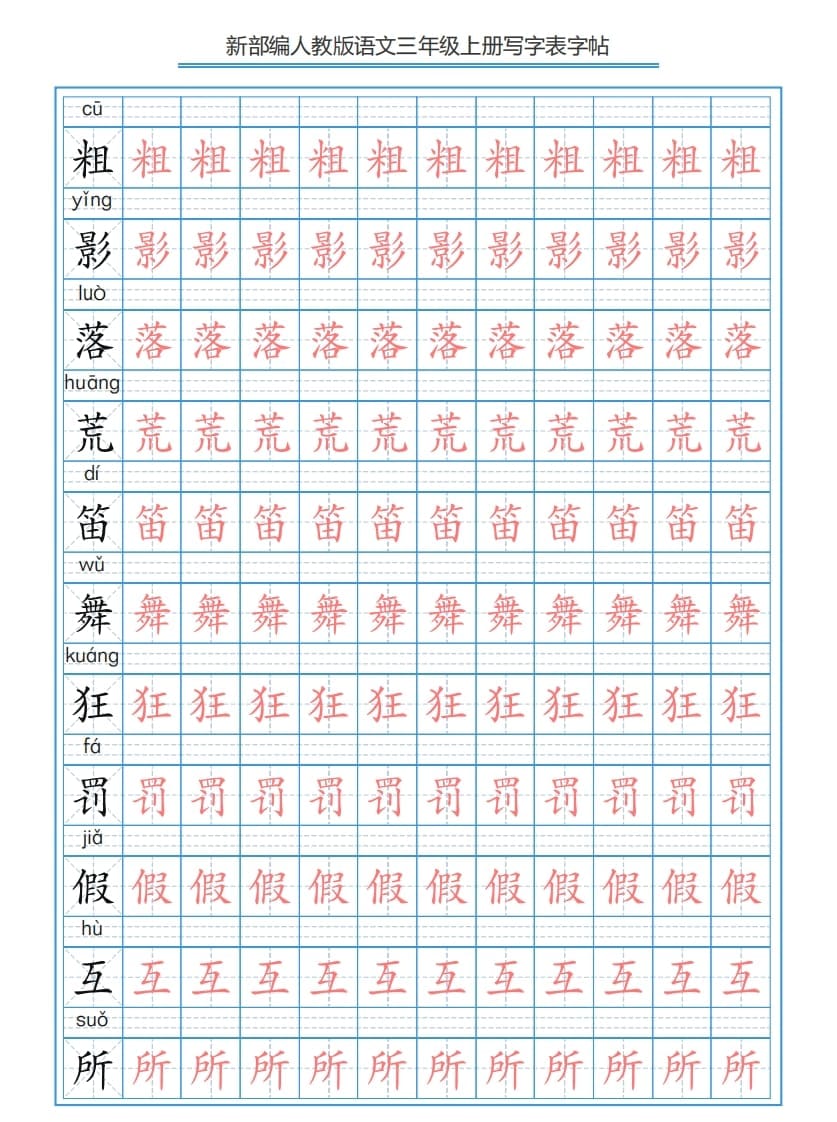 图片[2]-三年级语文上册3上写字表字帖【250字】（部编版）-学习资料站