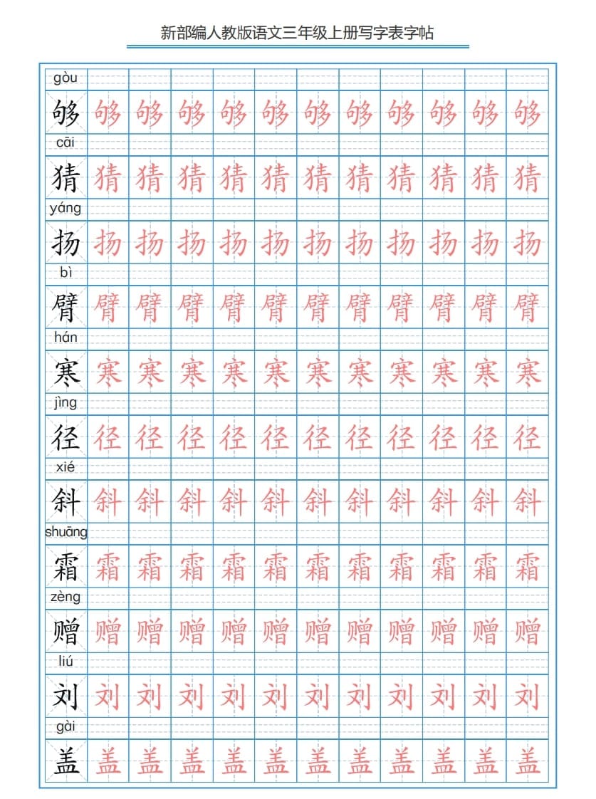 图片[3]-三年级语文上册3上写字表字帖【250字】（部编版）-学习资料站