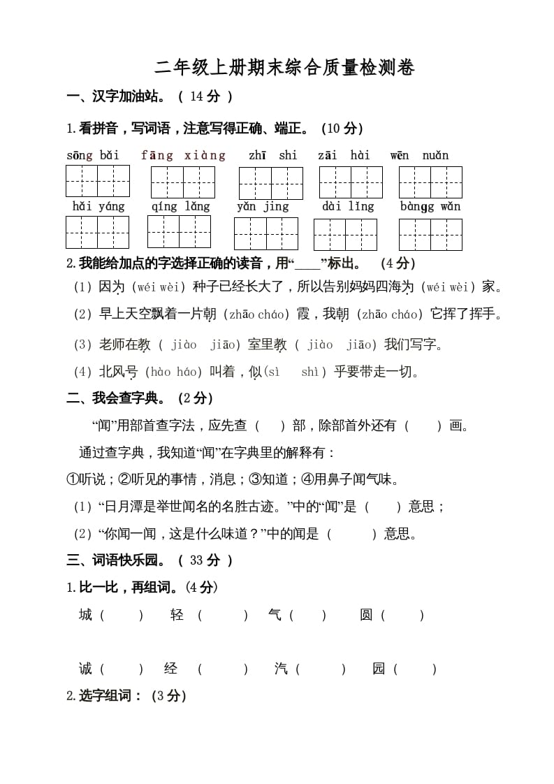 二年级语文上册（期末试题）(21)（部编）-学习资料站