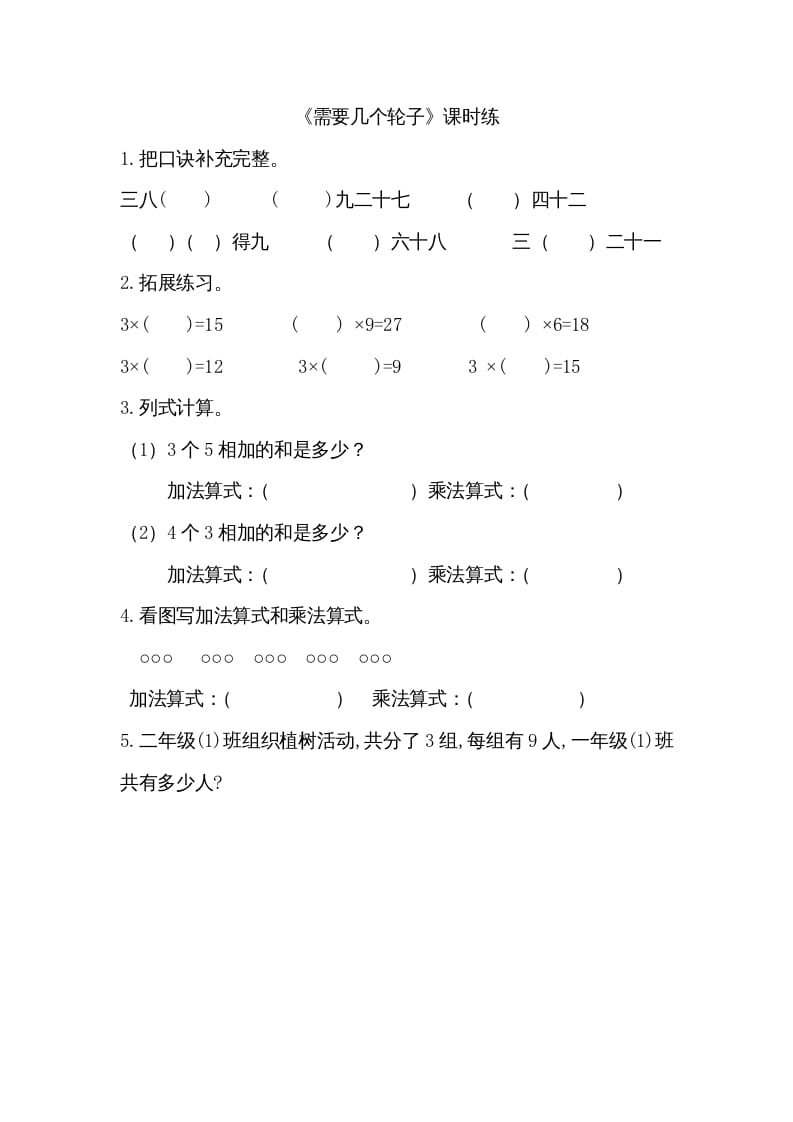 二年级数学上册5.4需要几个轮子（北师大版）-学习资料站
