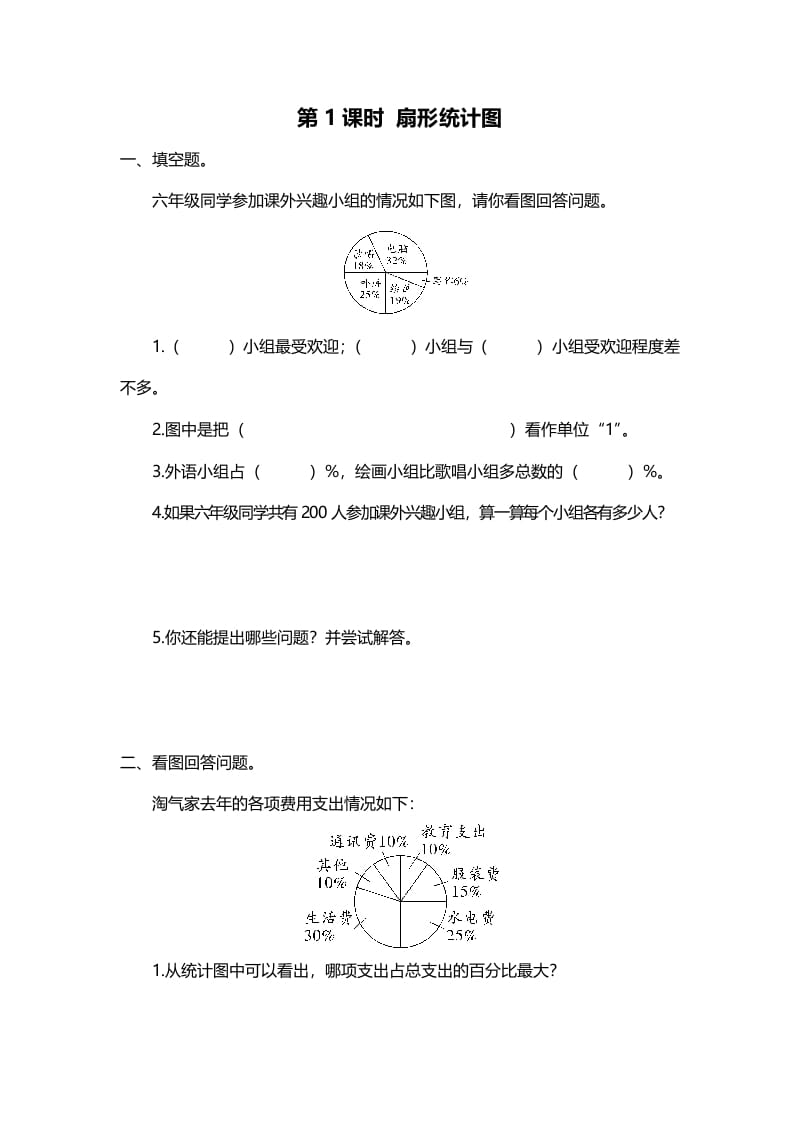 六年级数学上册第1课时扇形统计图（北师大版）-学习资料站