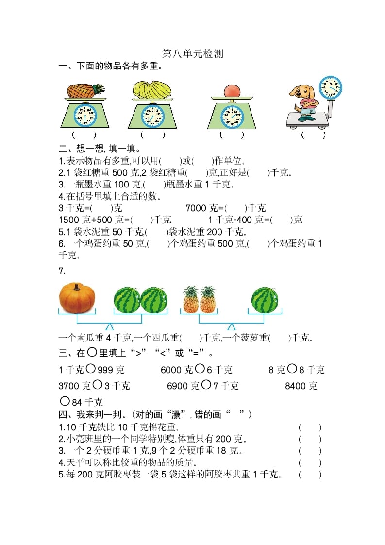 二年级数学下册第八单元检测卷2（人教版）-学习资料站