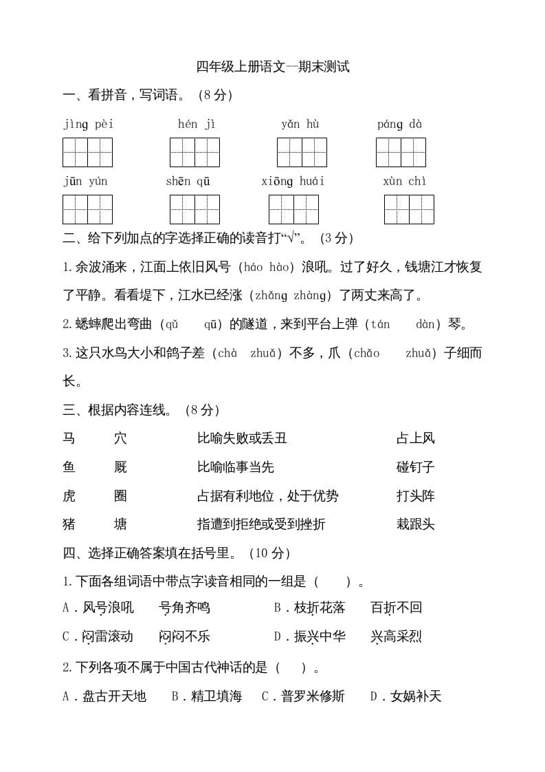 四年级语文上册（期末测试）(16)-学习资料站