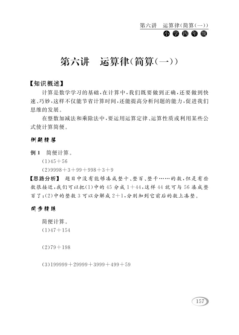 四年级数学下册第六讲运算律（简算（一））-学习资料站