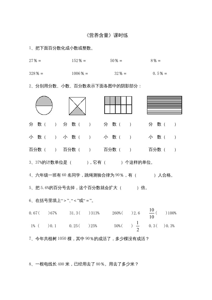 六年级数学上册4.3营养含量（北师大版）-学习资料站