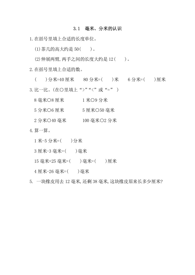 三年级数学上册3.1毫米、分米的认识（人教版）-学习资料站