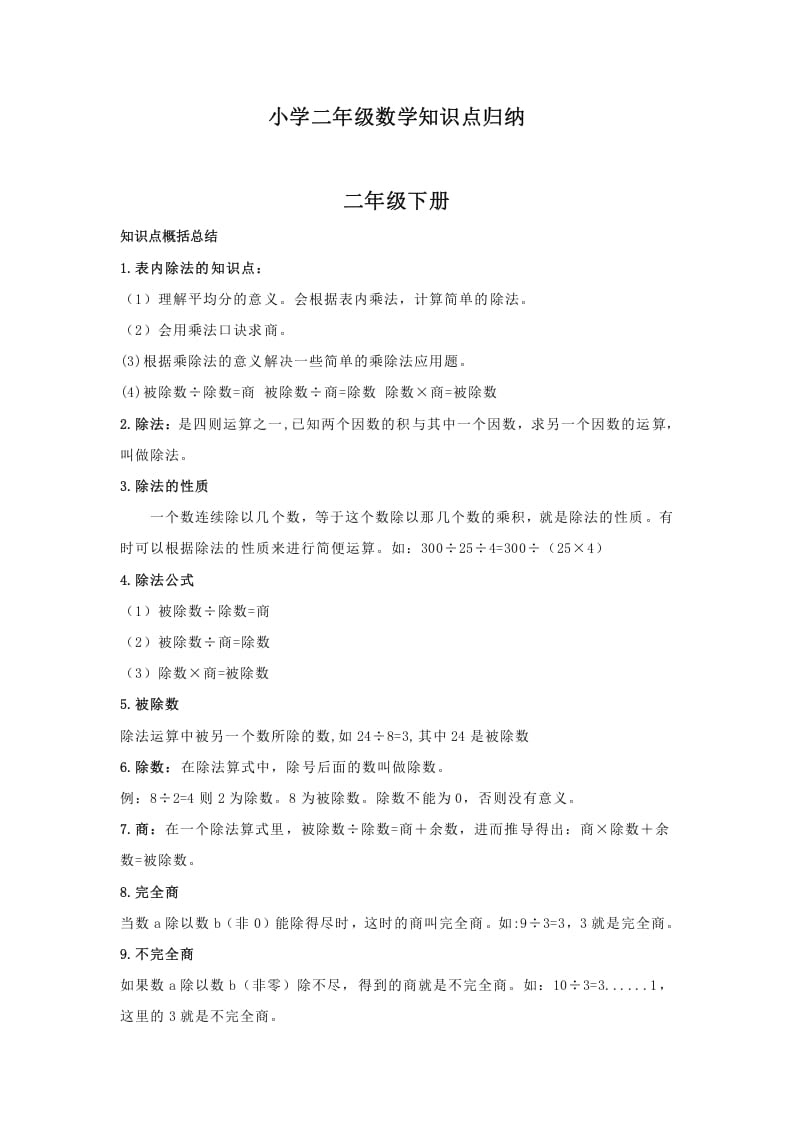 二年级数学下册小学知识点归纳-学习资料站