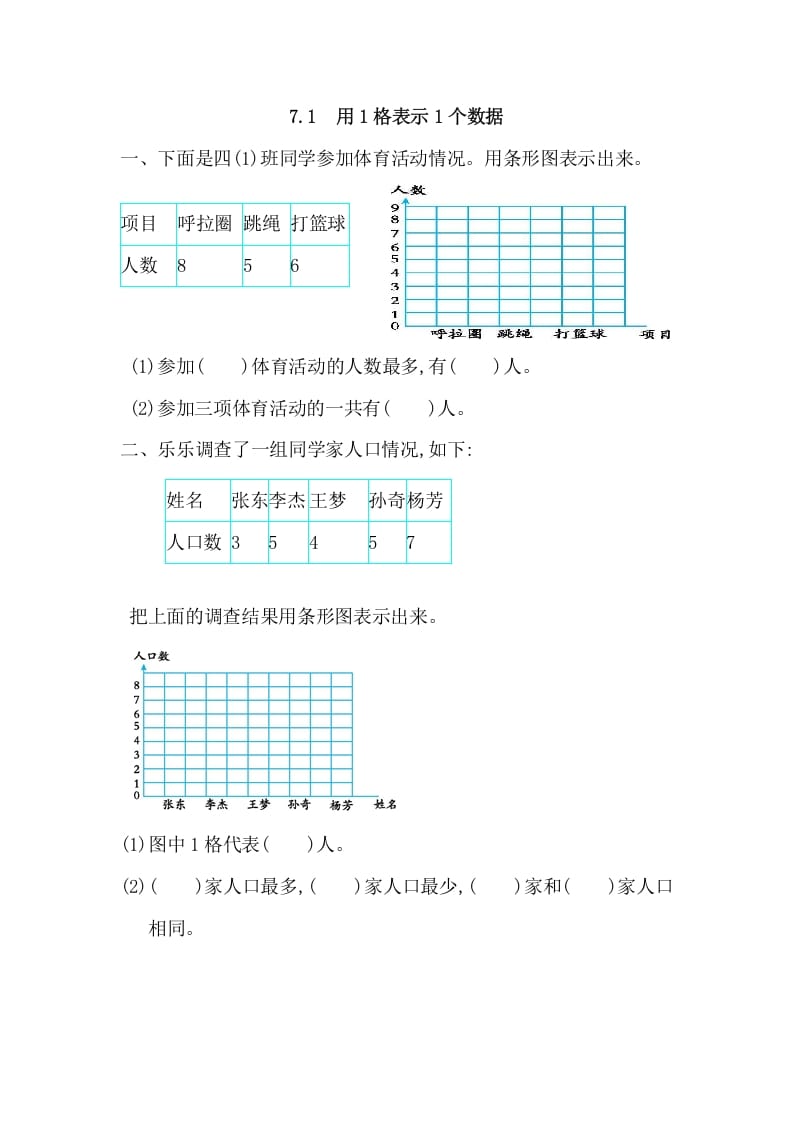 四年级数学上册7.1用1格表示1个数据（人教版）-学习资料站