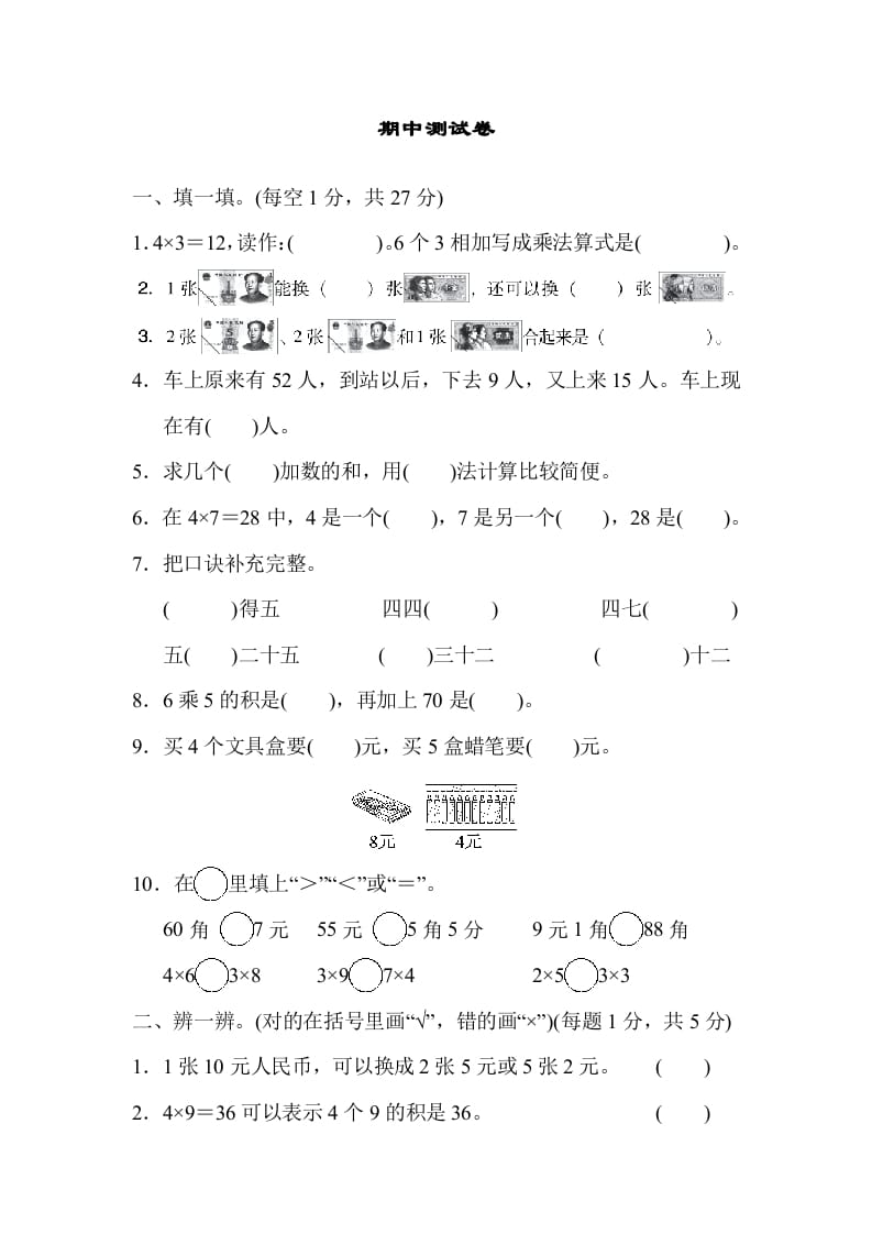 二年级数学上册期中练习(6)（北师大版）-学习资料站