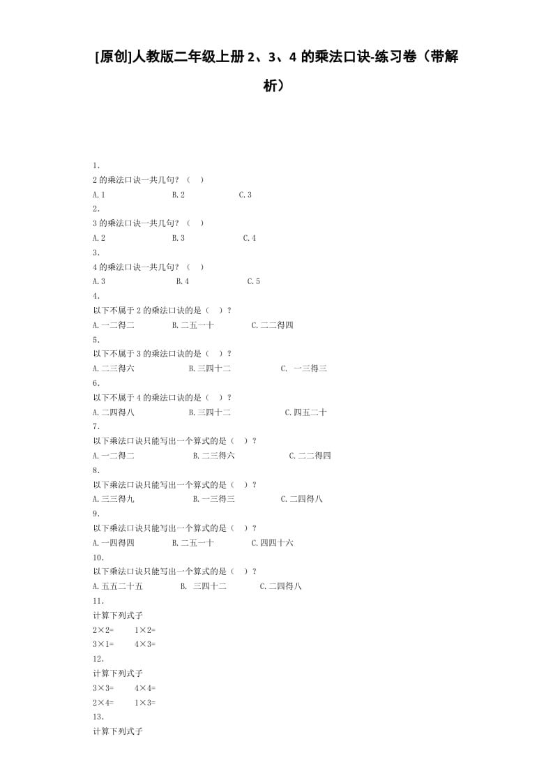 二年级数学上册同步练习-2、3、4的乘法口诀-秋（人教版）-学习资料站