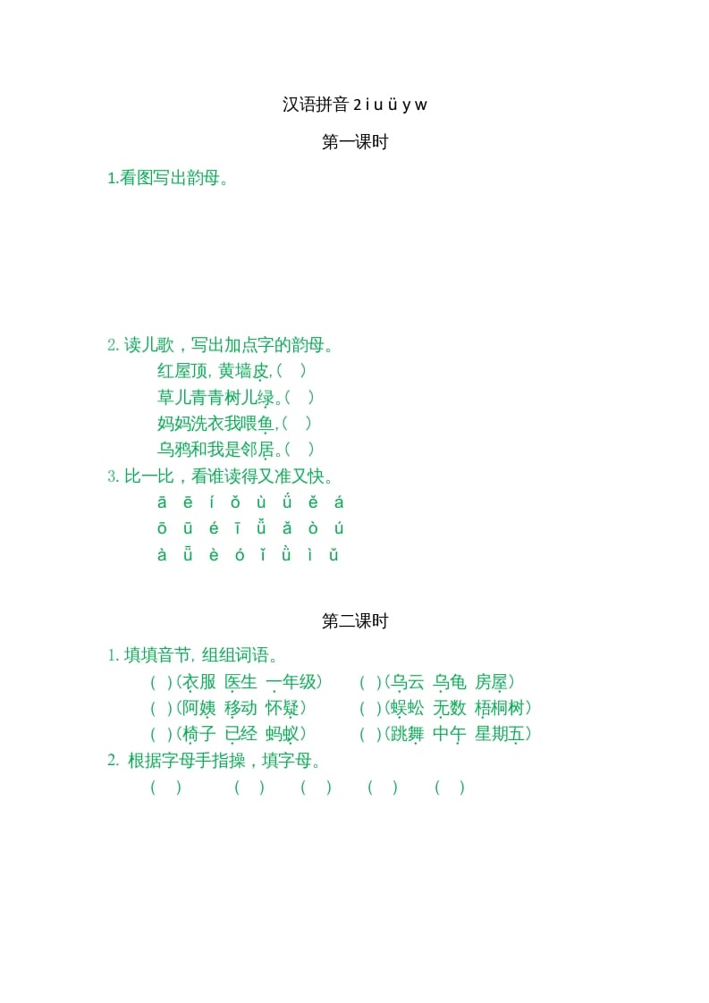 一年级语文上册2iuüyw（部编版）-学习资料站