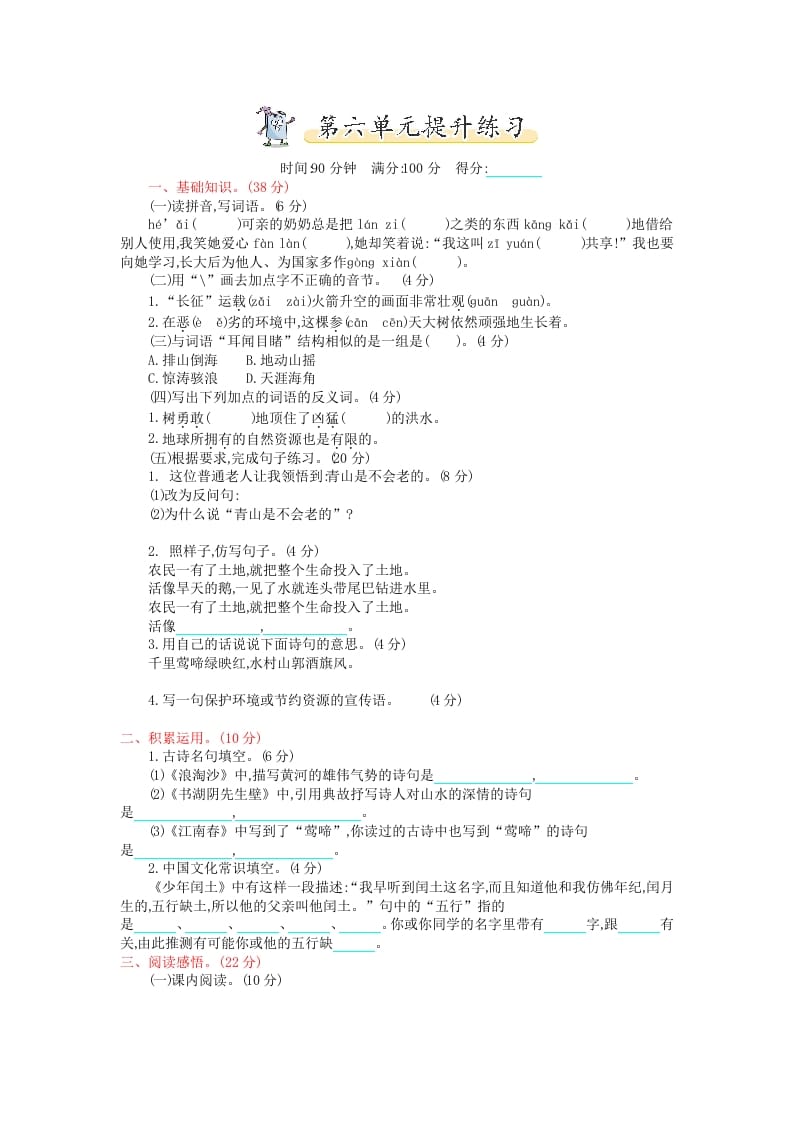 六年级语文上册第六单元提升练习（部编版）-学习资料站