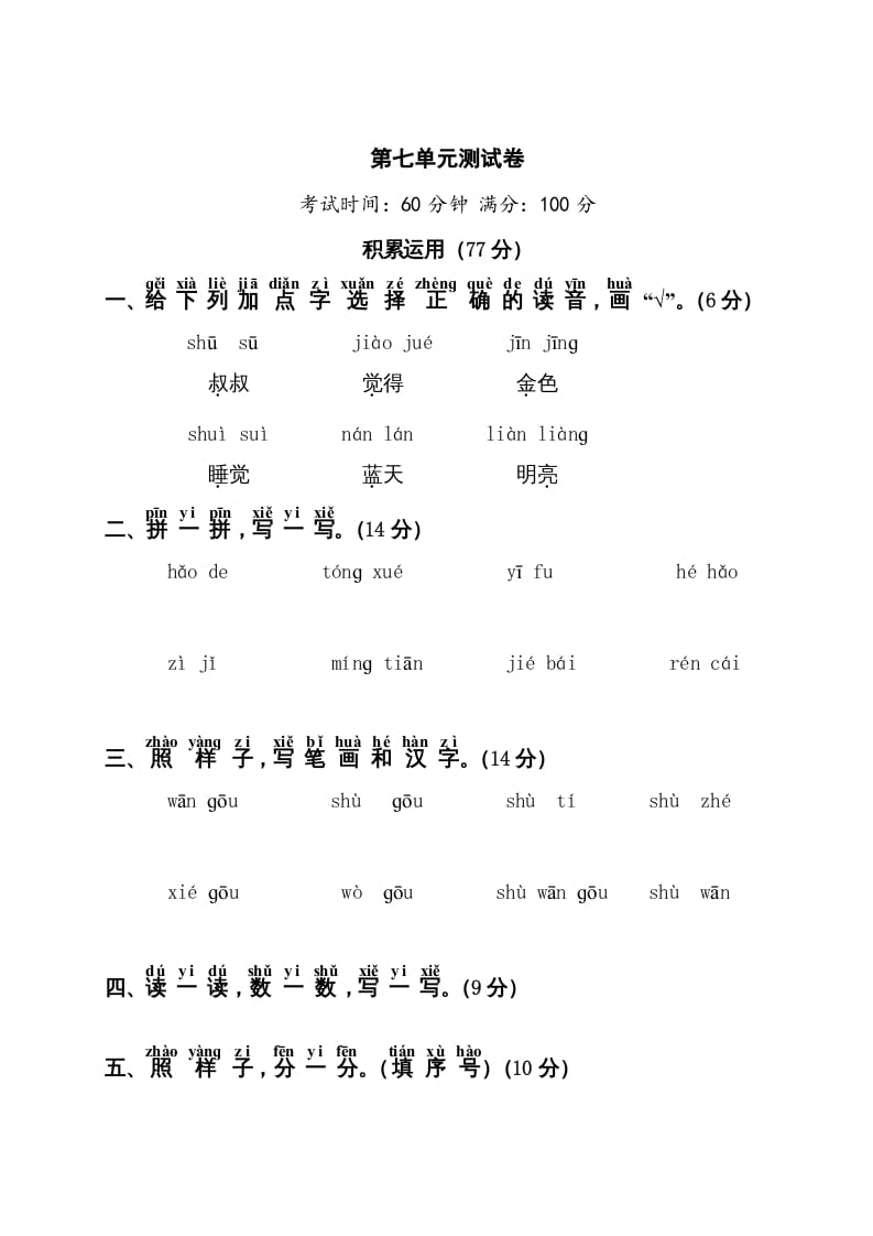 一年级语文上册第7单元测试卷1（部编版）-学习资料站