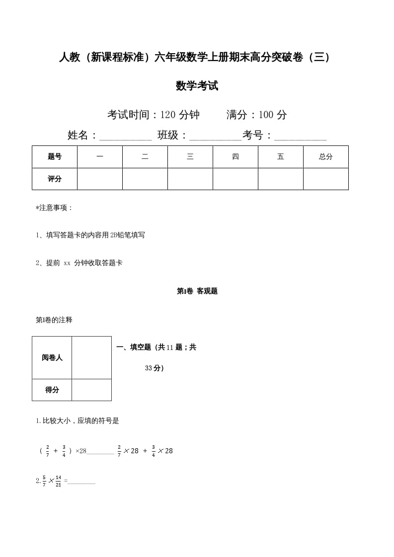 六年级数学上册期末高分突破卷（三）（人教版）-学习资料站