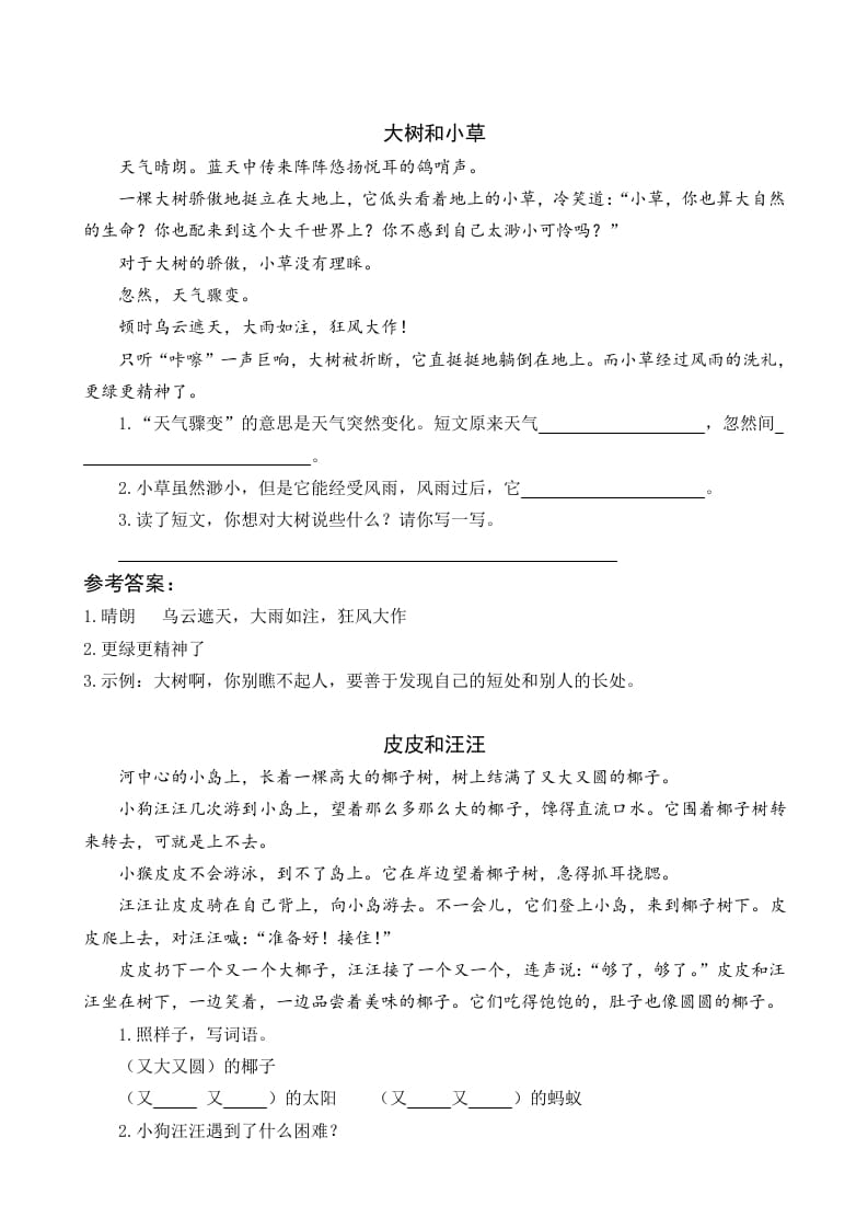 一年级语文下册5树和喜鹊类文阅读-学习资料站