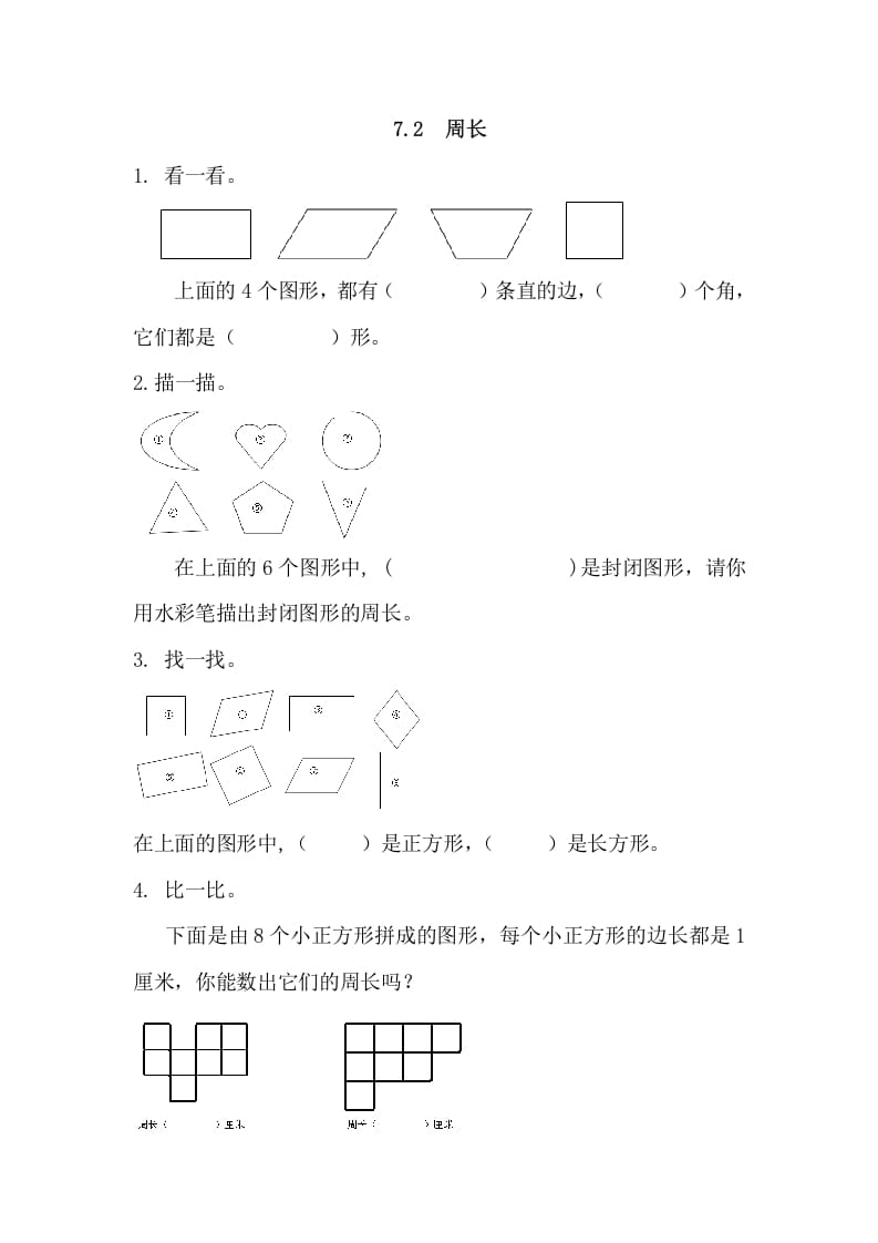 三年级数学上册7.2周长（人教版）-学习资料站