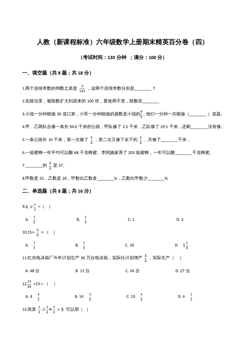 六年级数学上册期末精英百分卷（四）（人教版）-学习资料站