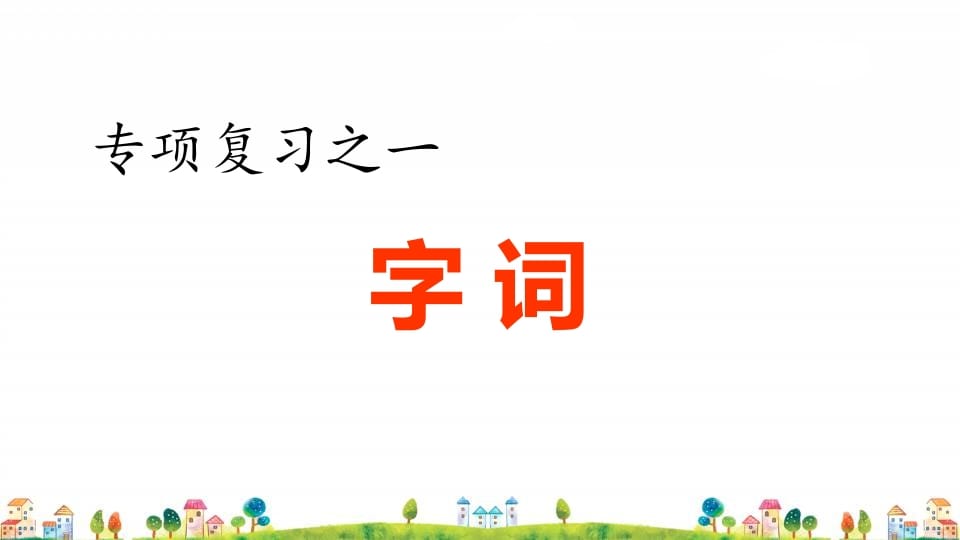 四年级语文上册1.专项复习之一字词专项-学习资料站