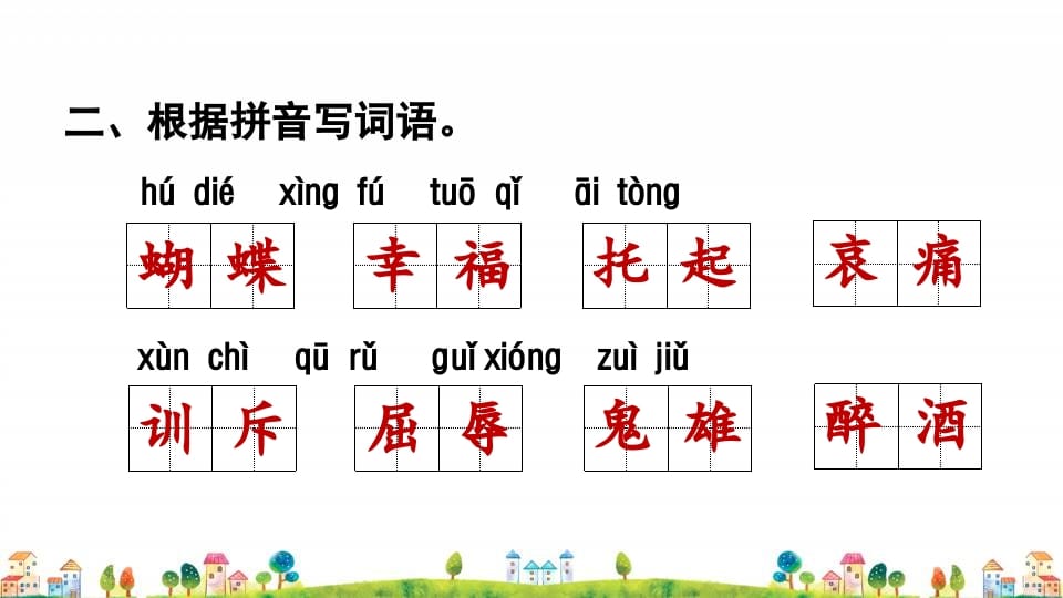 图片[3]-四年级语文上册1.专项复习之一字词专项-学习资料站