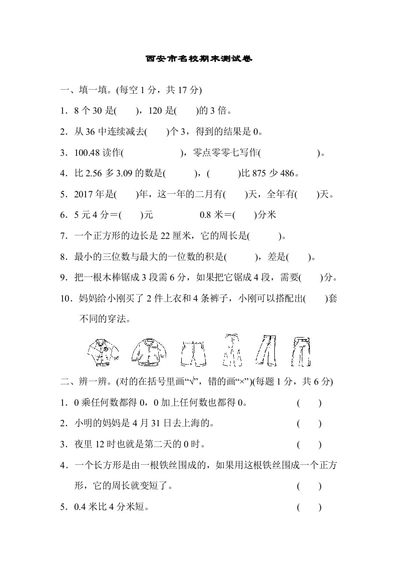 三年级数学上册西安市名校期末测试卷（北师大版）-学习资料站
