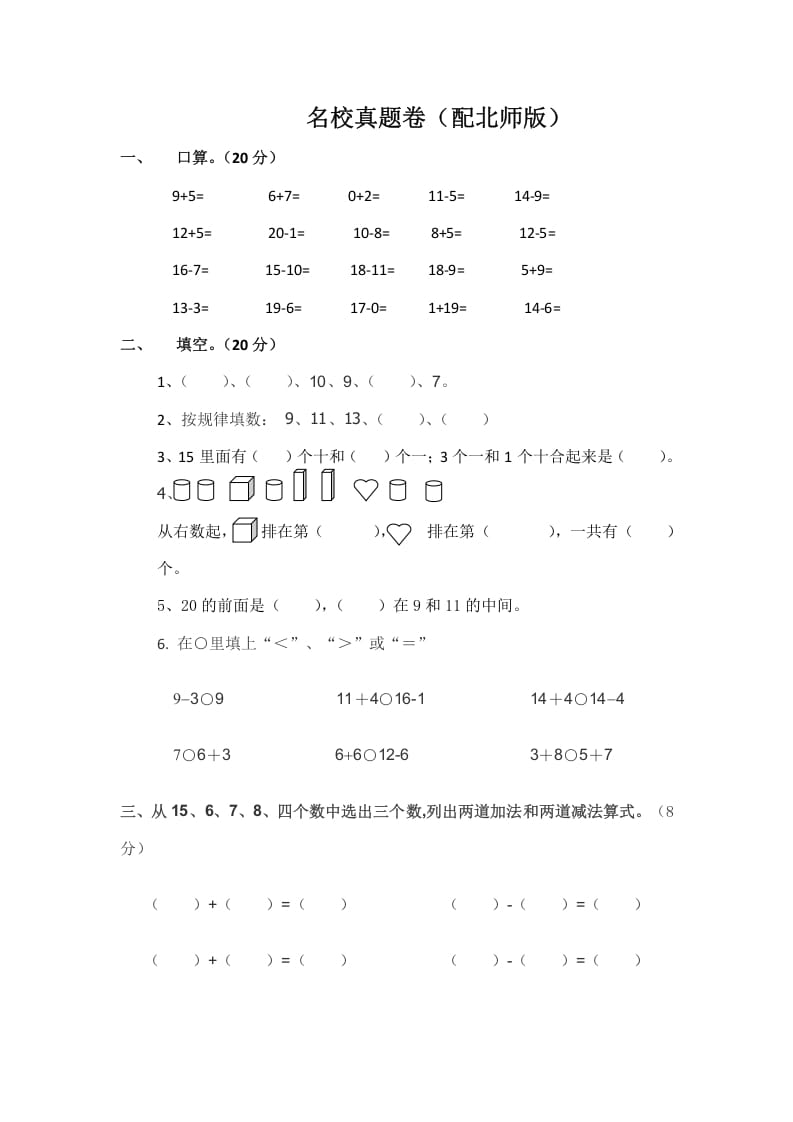 一年级数学上册一年级上名校真题卷轻松夺冠(北师大版)-学习资料站