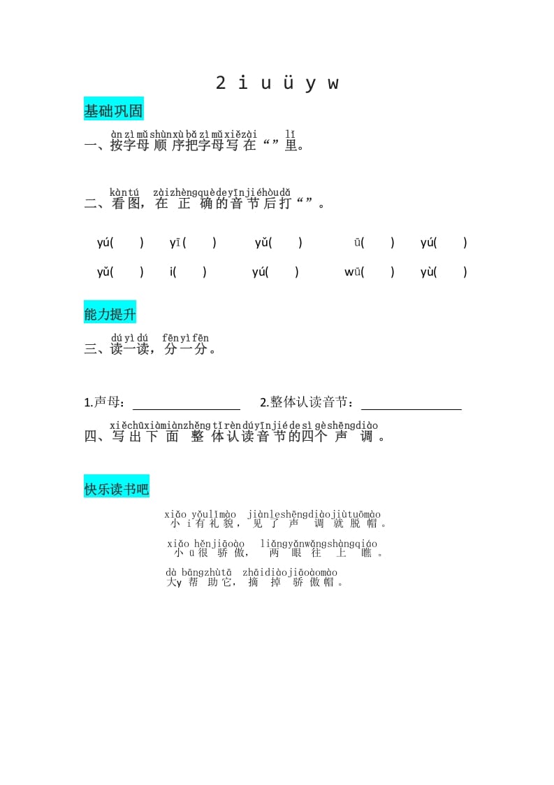 一年级语文上册2《iuüyw》同步练习（部编版）-学习资料站