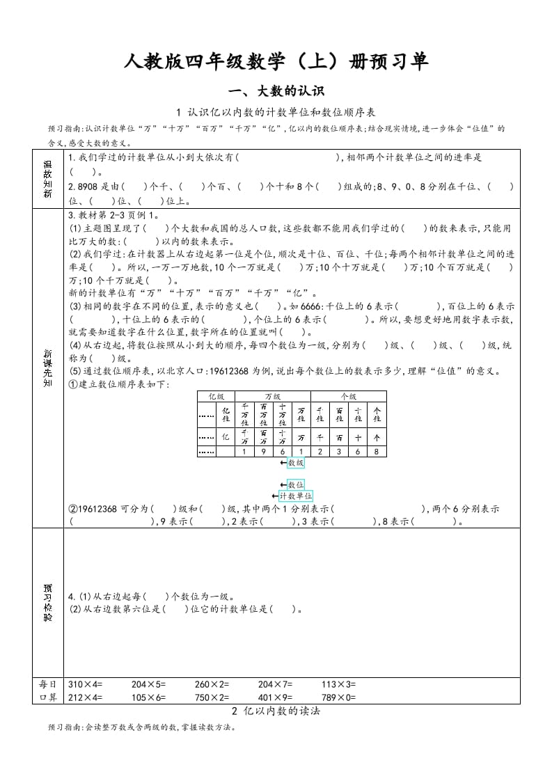 四年级数学上册新人教版预习单（人教版）-学习资料站