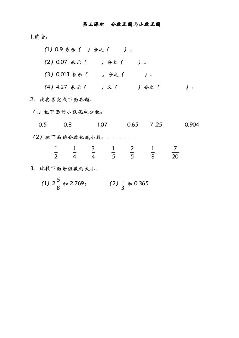 五年级数学下册1.3分数王国与小数王国-学习资料站