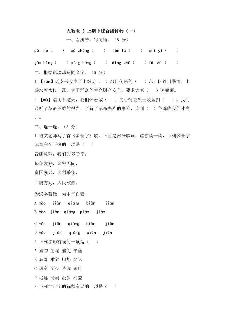 五年级语文上册上期中综合测评卷（一）（部编版）-学习资料站