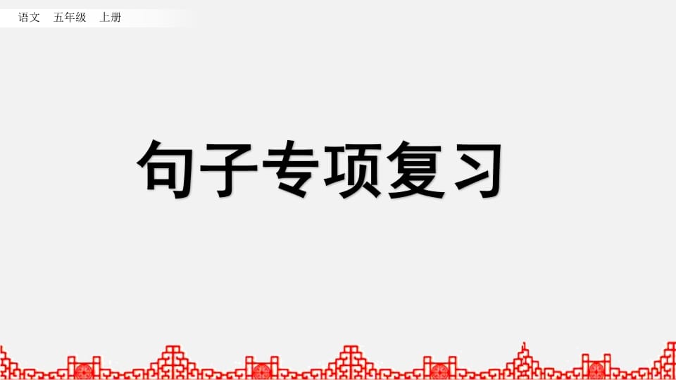 五年级语文上册句子专项复习（部编版）-学习资料站