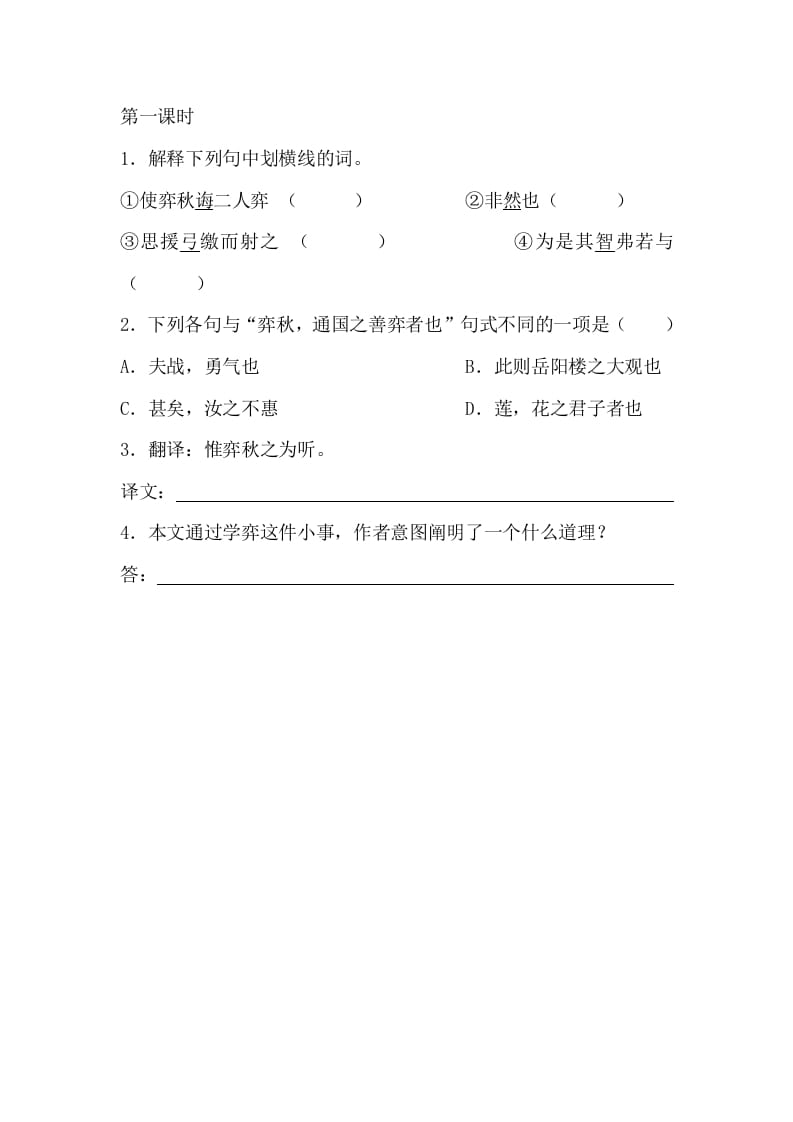 六年级语文下册14文言文二则课时练-学习资料站