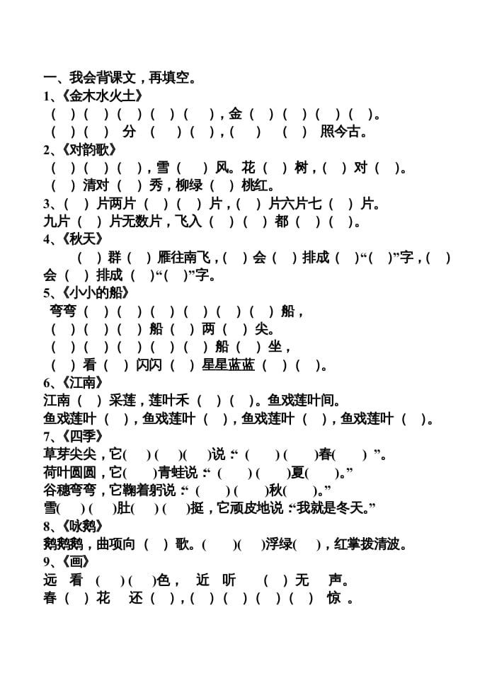一年级语文上册上按课文内容填空（部编版）-学习资料站
