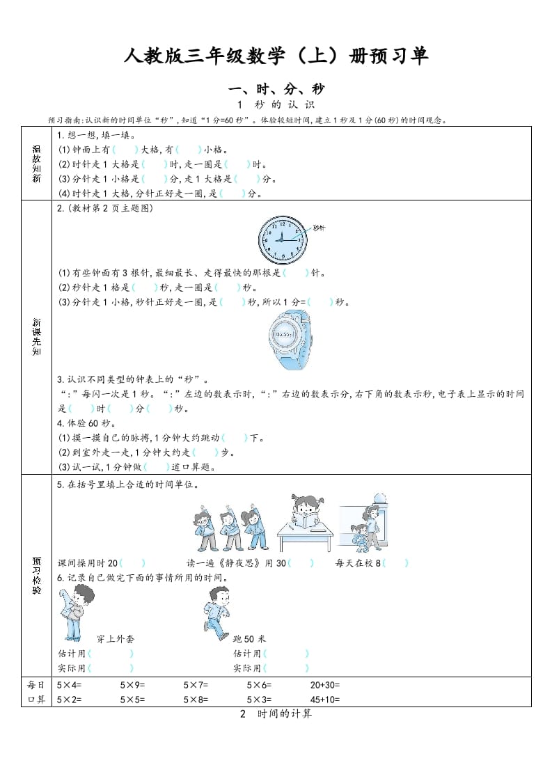 三年级数学上册预习单（人教版）-学习资料站