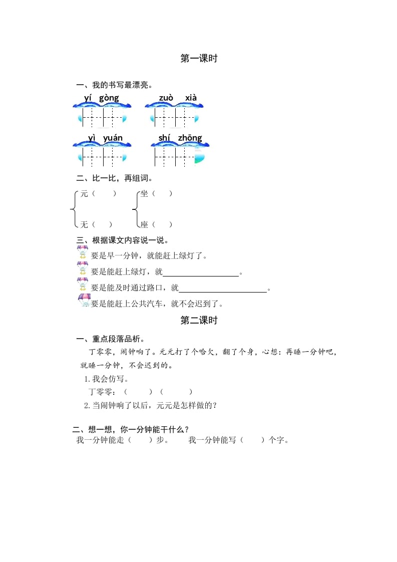 一年级语文下册15一分钟课时练-学习资料站