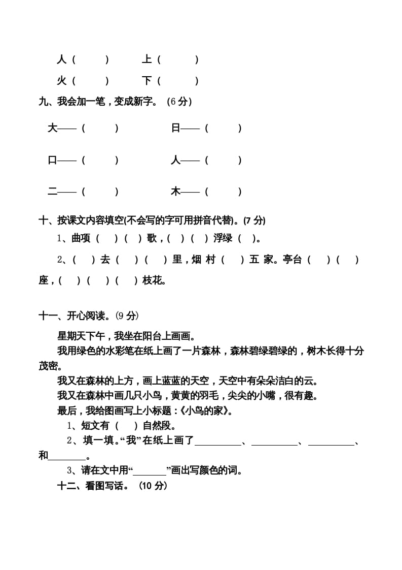 图片[3]-一年级语文上册期中卷（八）（部编版）-学习资料站