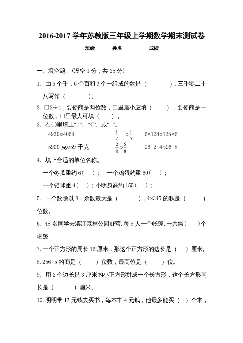 三年级数学上册期末试卷5套（无答案）（苏教版）-学习资料站