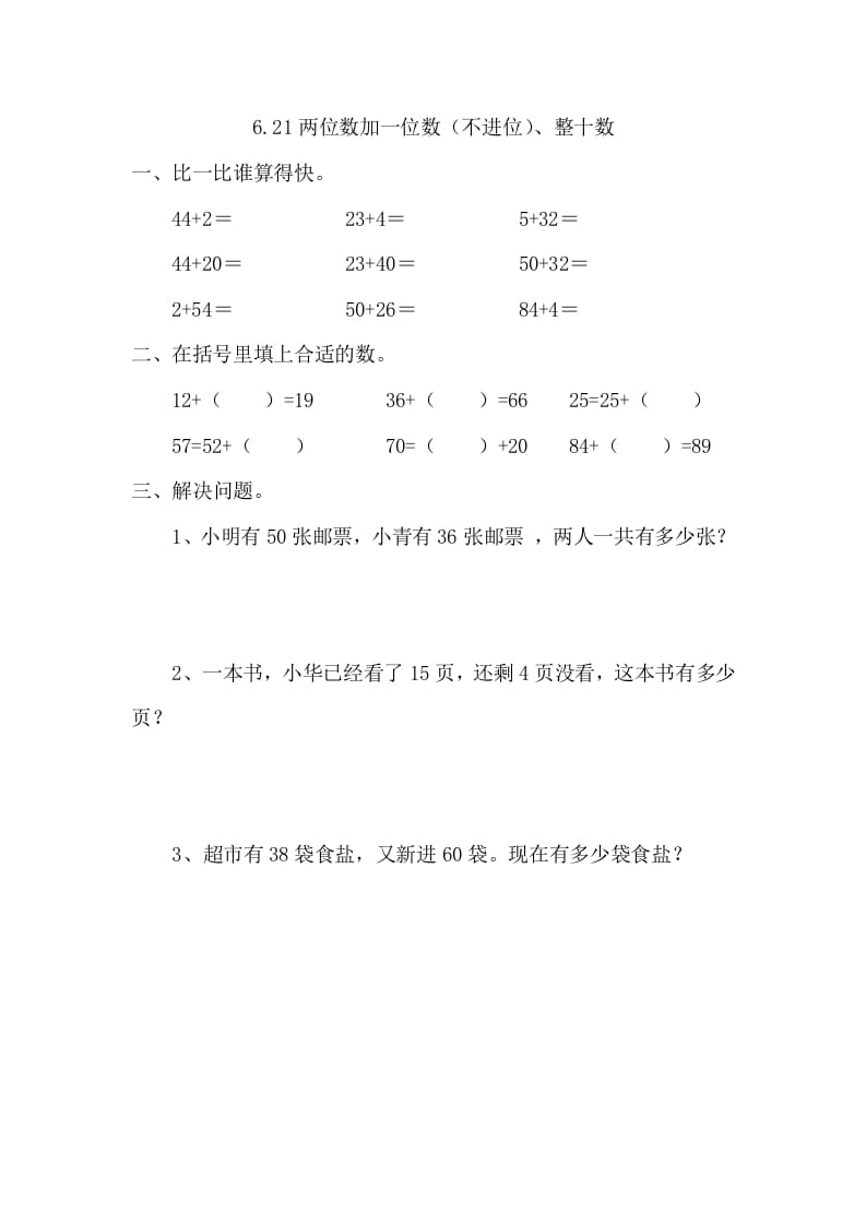一年级数学下册6.2.1两位数加一位数（不进位）、整十数-学习资料站