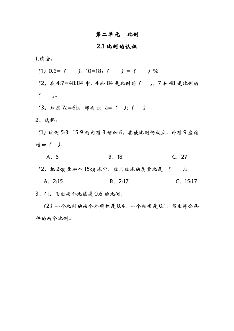 六年级数学下册2.1比例的认识-学习资料站