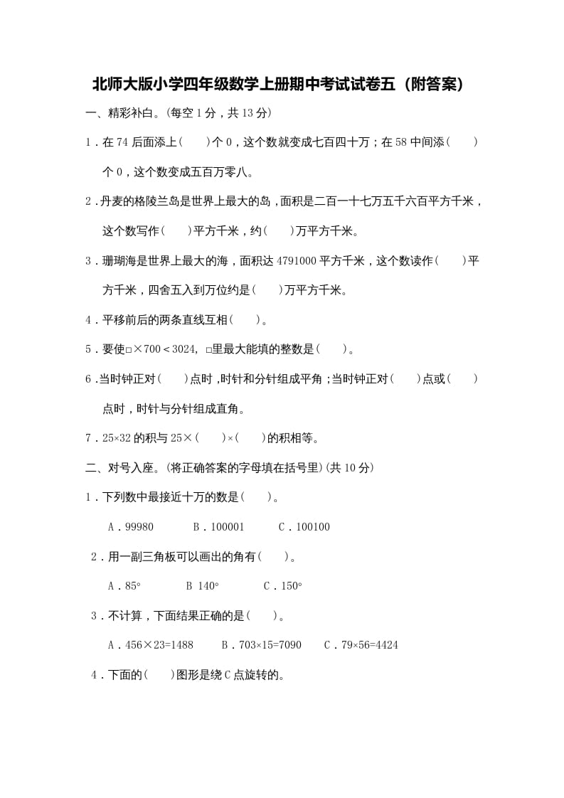 四年级数学上册期中练习(4)（北师大版）-学习资料站