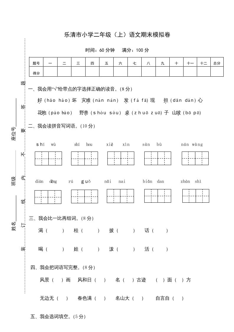 二年级语文上册乐清市（上）期末模拟卷（部编）2-学习资料站