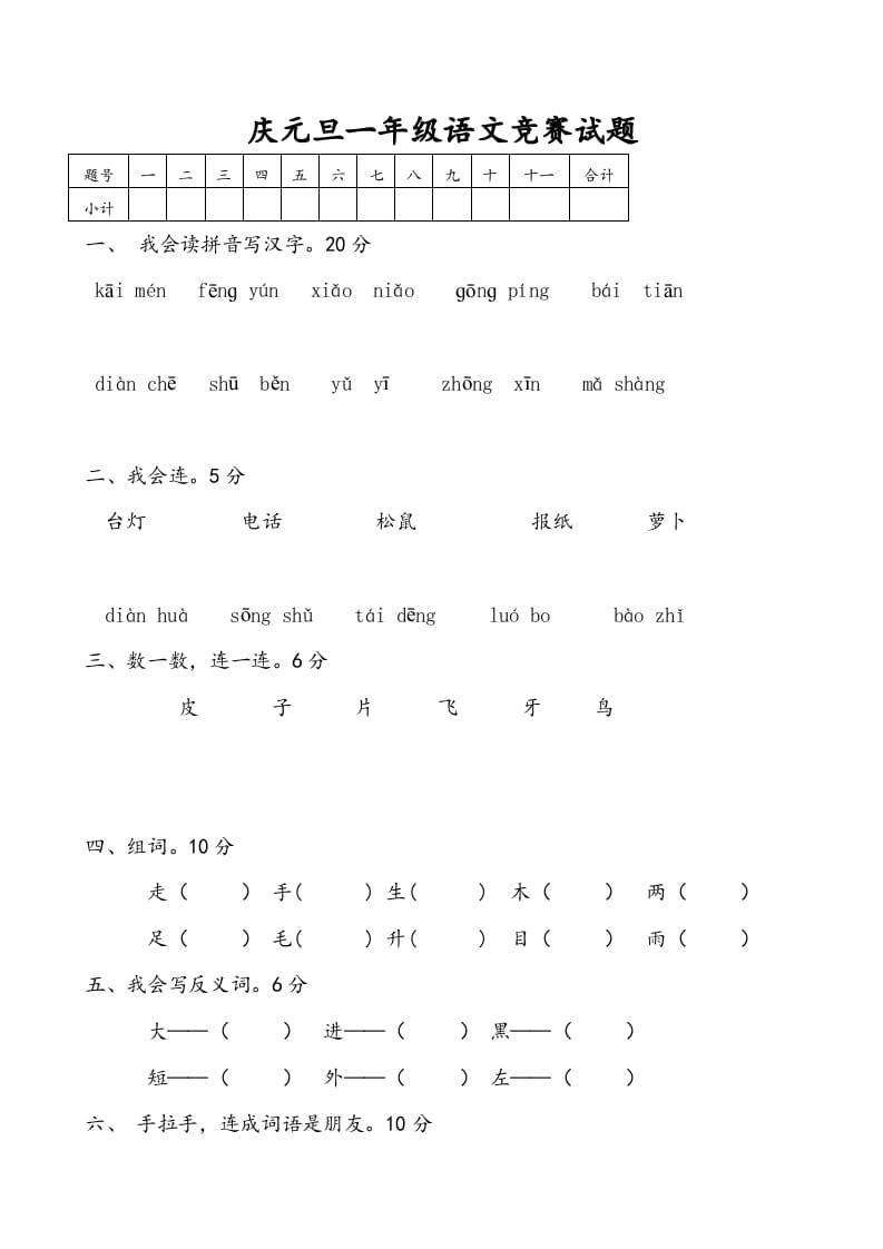 一年级语文上册庆元旦综合竞赛题（部编版）-学习资料站